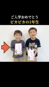 【ピカピカの1年生】