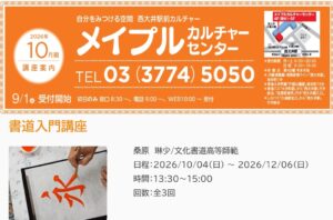 今後のお稽古日のご案内(メイプルセンター・書道入門講座)