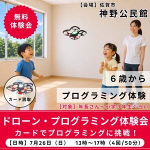 佐賀市　ドローン・プログラミング体験会