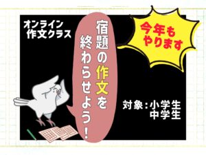 【オンライン開催】夏休みの作文・日記お助け講座