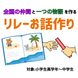 夏休み【オンライン】全国のみんなと物語を作る「リレーお話づくり」