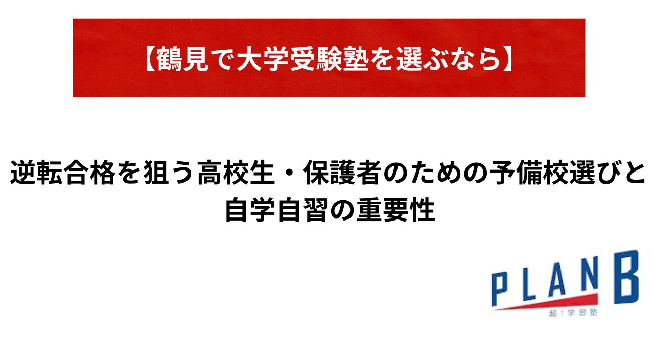 【レア】私の大学合格予備校作戦2000年版 鶴見で大学受験塾を選ぶなら】逆転合格を狙う高校生・保護者のための