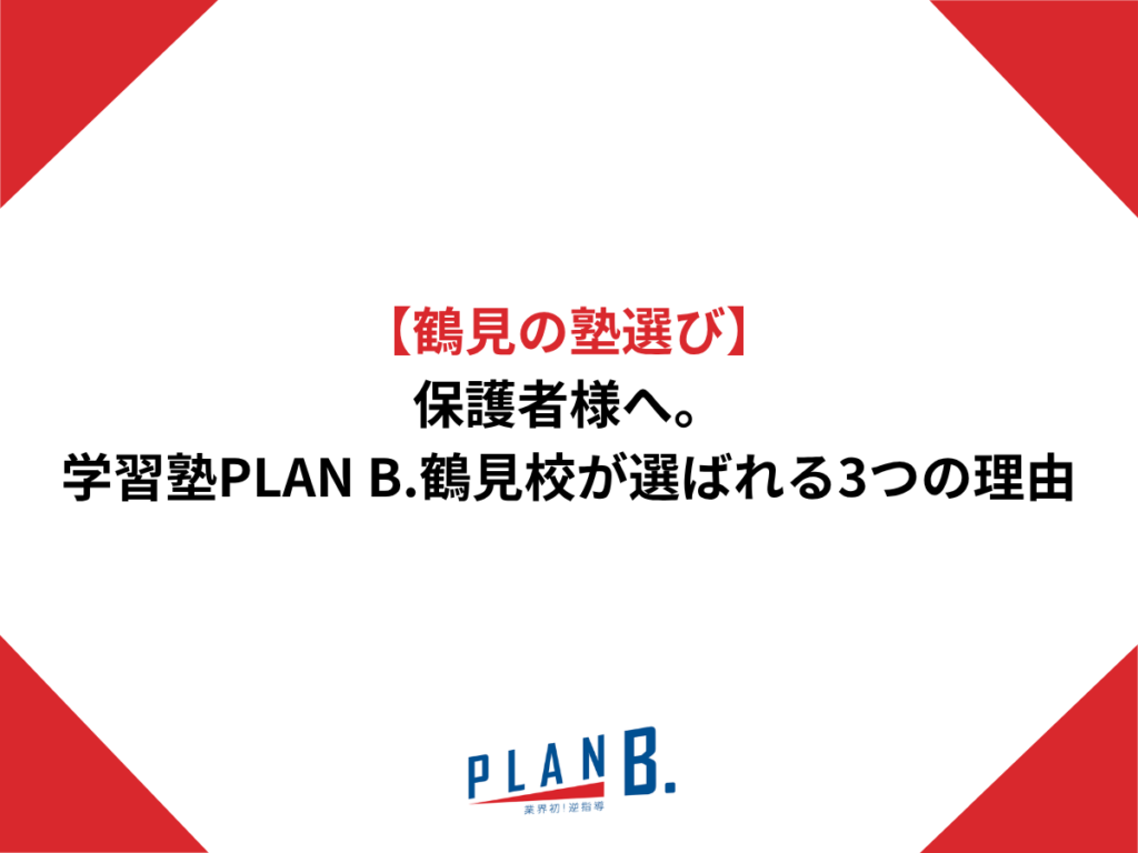 【鶴見の塾選び】保護者様へ。学習塾PLAN B.鶴見校が選ばれる3つの理由