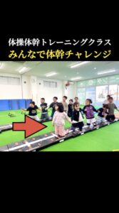 【みんなで体幹チャレンジ】