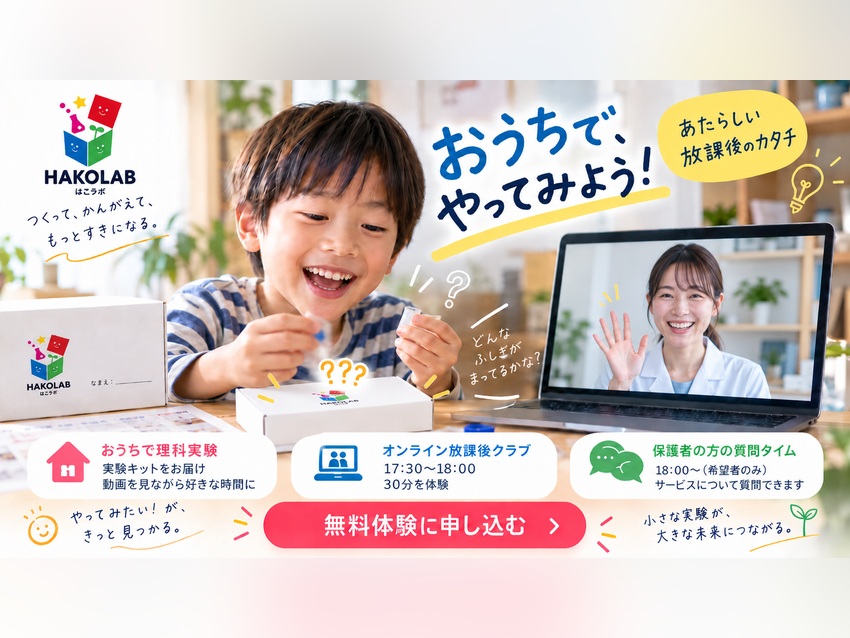 【年長・小1・小2】実験キットを無料プレゼント！送迎不要のおうち探究レッスンを体験しよう